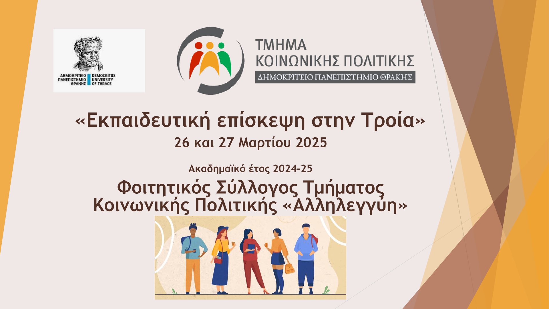 ΤΡΟΙΑ